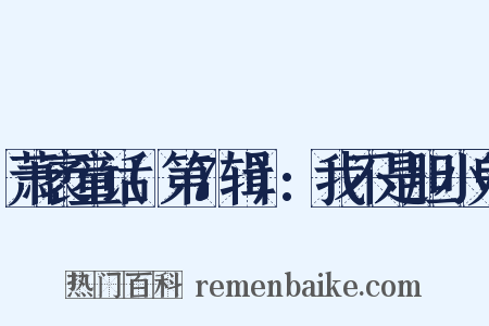 萧袤童话(第7辑):我不是胆小鬼是什么意思的图片